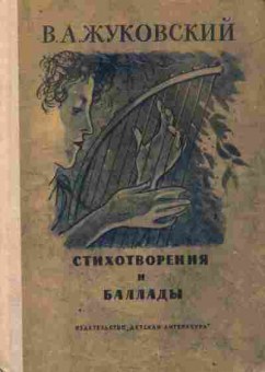 Книга Жуковский В.А. Стихотворения и баллады, 11-9905, Баград.рф